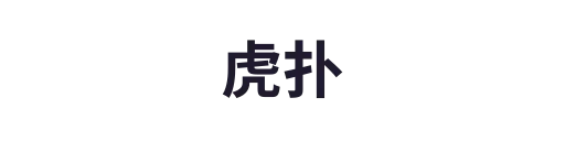虎扑